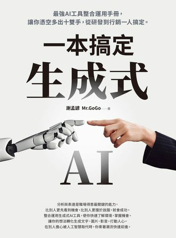 【電子書】生成式AI一本搞定