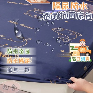 【隔日到店】A級防水隔尿墊 TPU防水墊 防水床包 防水墊 隔尿床包 保潔床包 保潔墊 防水床單 防尿 單人/雙人/加大