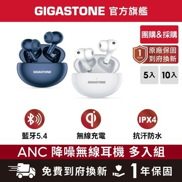 【GIGASTONE】團體採購 藍牙5.4 ANC主動降噪耳機 無線充電 遊戲低延遲 藍芽耳機 抗噪真無線 多入組 團購