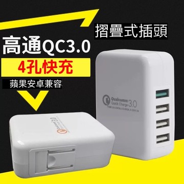 摺疊插頭4usb孔qc3.0快充 充電器高通快充