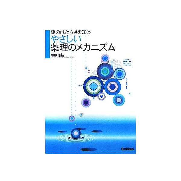 やさしい薬理のメカニズム 薬のはたらきを知る／中原保裕(著者)