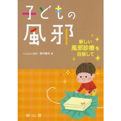 子どもの風邪 ー新しい風邪診療を目指してー