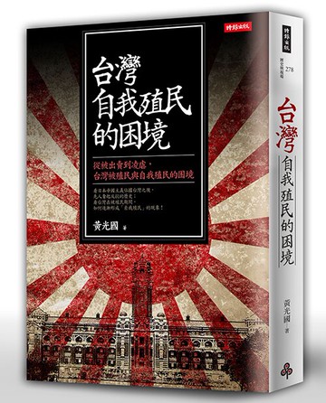 台灣自我殖民的困境：從被出賣到凌虐，台灣被殖民與自我殖民的困境 /黃光國