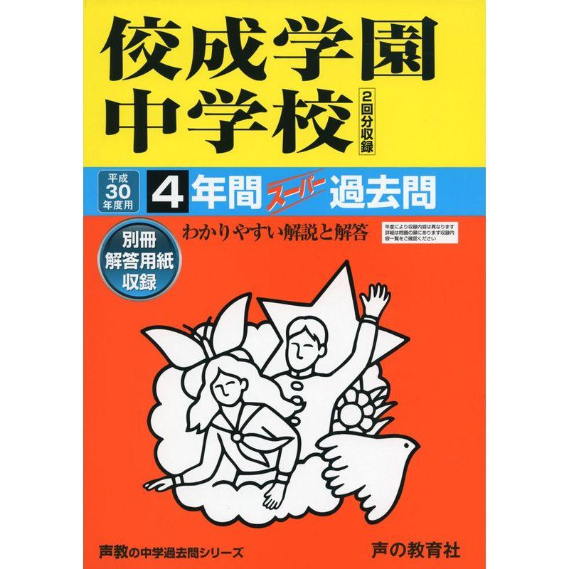 佼成学園中学校 平成30年度用?4年間スーパー過去問 (声教の中学過去問シリーズ)
