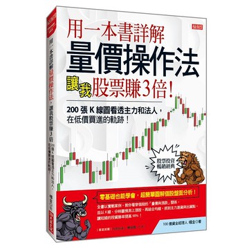 用一本書詳解量價操作法，讓我股票賺３倍：200張Ｋ線圖看透主力和法人，在低價買進的軌跡！【優質新書】