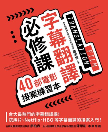 【電子書】字幕翻譯必修課：40部電影接案練習本