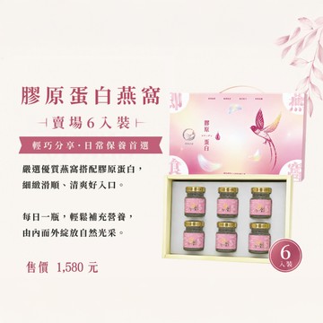 【皇燕の恵】膠原蛋白禮盒(6入/盒)