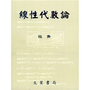 [華通書坊]線性代數論(修訂2版) 程雋 文笙 9789862972250