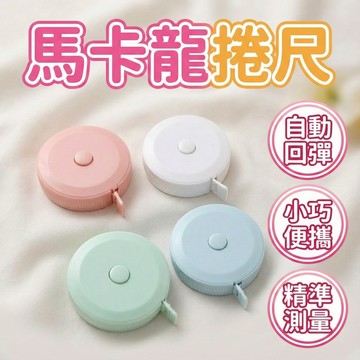 【台灣現貨】圓形捲尺 迷你捲尺 馬卡龍色 捲尺 伸縮尺 量衣尺 軟尺 量尺 隨身尺 縮捲尺 捲尺 皮尺 文具