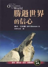 勝過世界的信心【二手書_普通】TAAZE讀冊生活