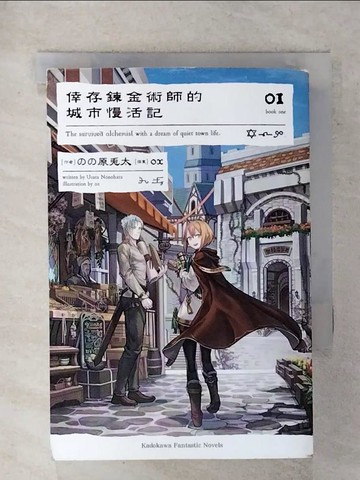 【書寶二手書T8／一般小說_XL3】倖存鍊金術師的城市慢活記 (1)_??原兔太,  王怡山
