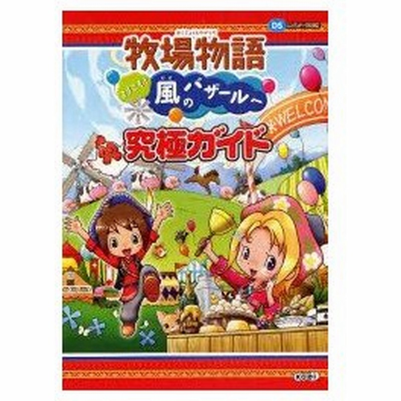新品本 牧場物語ようこそ 風のバザールへ究極ガイド 通販 Lineポイント最大0 5 Get Lineショッピング