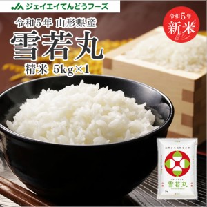 新米 令和5年産 米 お米 山形県産 雪若丸 精米 5kg（5kg×1袋） 特A 産地直送 ryy0505