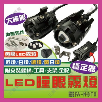 🔥送發票現貨免運 LED魚眼霧燈 大鋼砲 外掛式LED魚眼霧燈 機車LED大魔瞳霧燈 外掛魚眼霧燈 KRV FORCE