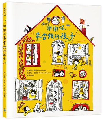 謝謝你來當我的孩子