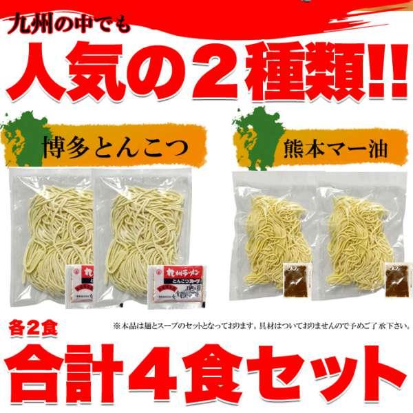 ゆうパケット出荷 九州 ラーメン4食 各2食 スープ付き 九州のご当地ラーメン2種 とんこつ＆マー油 を食べ比べ 販売元より直送