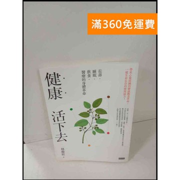 【雷根360免運】【送贈品】健康 活下去 #9成新 #九成新【P-T473】