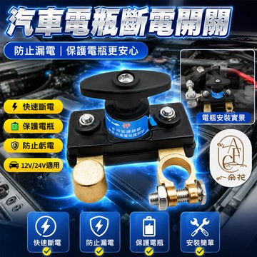 【一朵花 蝦皮挑戰最低價】汽車斷電開關 斷電開關 電瓶斷電開關 電瓶負極斷電總開關 斷電器 貨車電源總開關 汽車斷電器