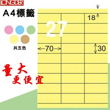 必購網【longder龍德】電腦標籤紙 27格 LD-876-Y-A淺黃色 105張 影印 雷射 貼紙