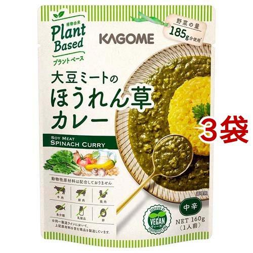 カゴメ 大豆ミートのほうれん草カレー 160g*3袋セット  カゴメ