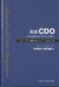 実践CDO その仕組みからプライシングまで 竹内宏文 藤井浩嗣