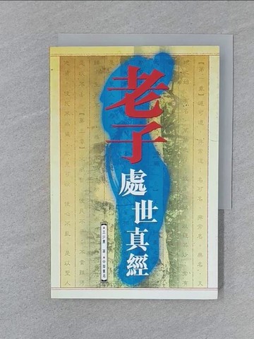 【書寶二手書T1／勵志_SUX】老子處世真經_王少農