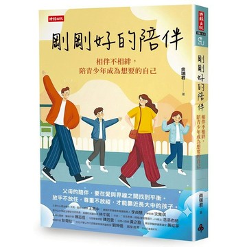 《時報》剛剛好的陪伴：相伴不相絆，陪青少年成為想要的自己/作者：尚瑞君