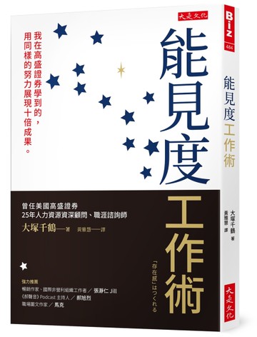 能見度工作術：我在高盛證券學到的，用同樣的努力展現十倍成果。