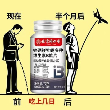 現貨免運✨北京同仁堂 120粒 補精力 精氨酸 氨酸 多種維生素 瑪卡 牡蠣 B族 熬~夜必備 掌握時間的神✨✨家庭裝