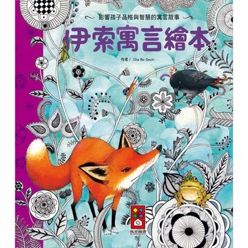 伊索寓言繪本【二手書_良好】TAAZE讀冊生活