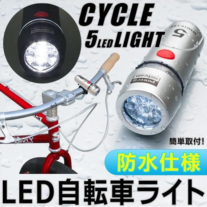 残りわずか！ワンタッチ３段切替　自転車用　LEDライト 防水シリコン