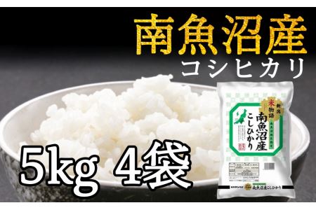 令和5年産 南魚沼産コシヒカリ 20kg 白米(5kg4袋)