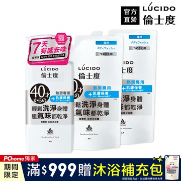LÚCIDO倫士度去味沐浴露450ml+補充包380ml*2包