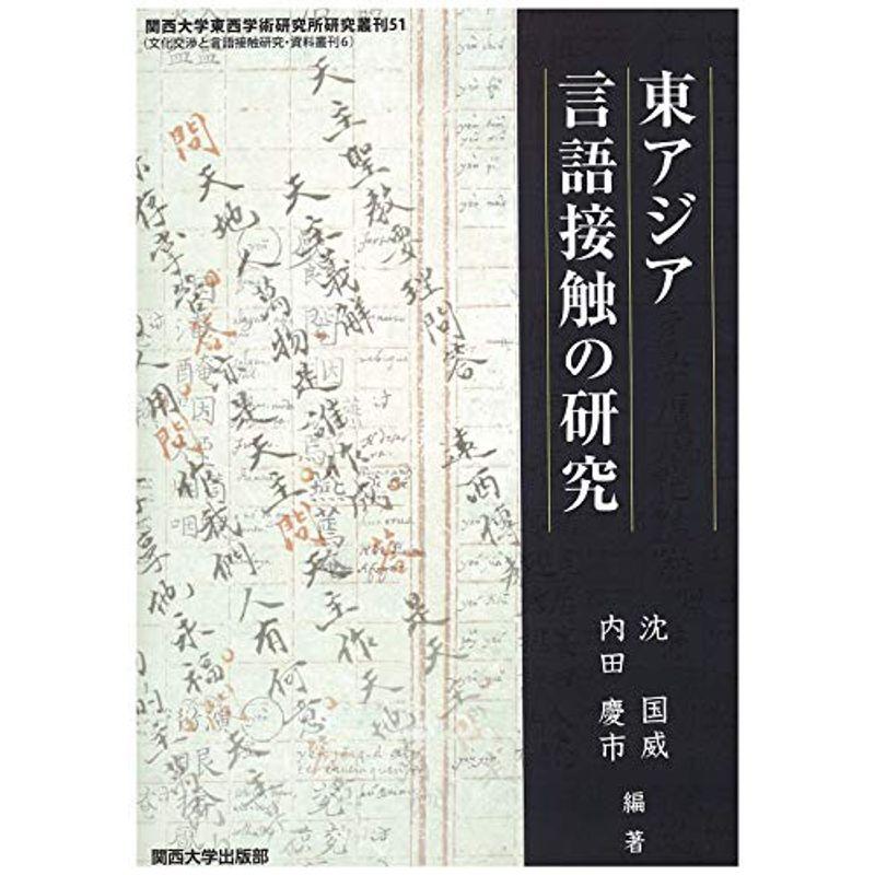 東アジア言語接触の研究 (関西大学東西学術研究所研究叢刊?文化交渉と言語接触研究・資料叢刊)