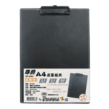 【史代新文具】WIP EP-693 尊爵 A4 皮革板夾