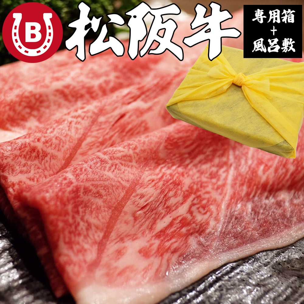 松阪牛 ギフト A5等級 800g 風呂敷付 大判 赤身 松阪牛 すき焼き しゃぶしゃぶ 4から5人前 高級 松坂牛 最高級 肉 赤身肉 箱入り 松阪牛 肉 ギフト お祝い プレゼント 内祝い