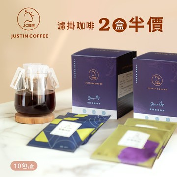 ２盒半價│莊園濾掛咖啡-購物車加入2盒，享半價優惠【JC咖啡】(10gx10包/盒) 去氧設備包裝
