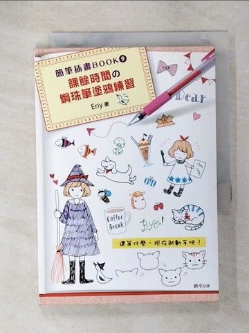 【書寶二手書T6／藝術_CQN】簡筆插畫BOOK9：課餘時間的鋼珠筆塗鴉練習_Eriy,  劉淳