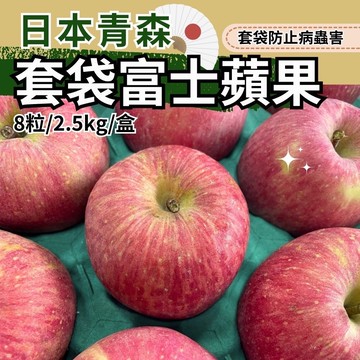 日本青森套袋富士蘋果九宮格禮盒(8粒/2.5kg/盒)