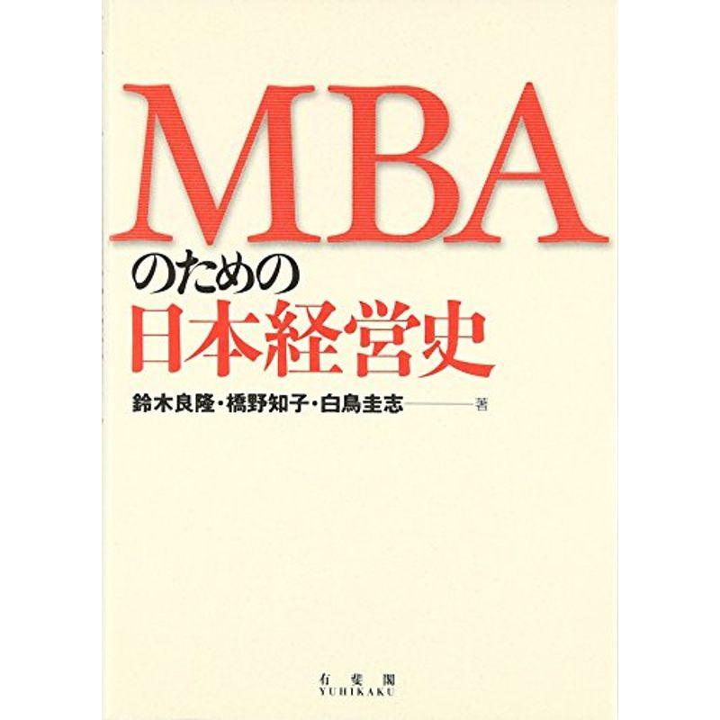 MBAのための日本経営史