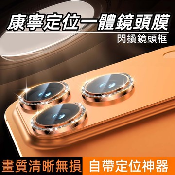 自動定位 康寧鏡頭貼 閃鑽鏡頭框 防刮 適用於 蘋果 iPhone 17 16 15 14 13 Pro max 鏡頭膜