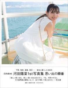 日向坂46 河田陽菜1st写真集 思い出の順番 HMV限定カバー版 [大型本] 河田陽菜