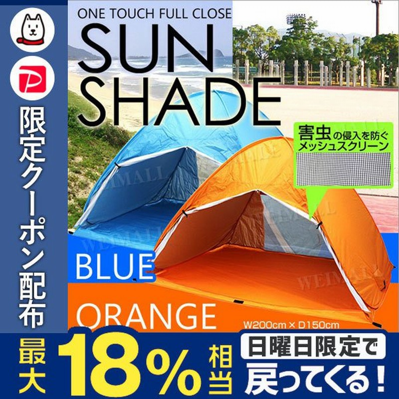 ワンタッチ サンシェード サンシェードテント 簡単 ワンタッチテント キャンプ用品 片面メッシュスクリーンタイプ 送料無料 通販 Lineポイント最大0 5 Get Lineショッピング