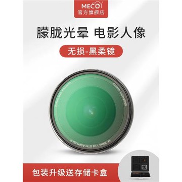 MECO美高黑柔濾鏡白柔光鏡柔焦鏡四分之一43/49/52/55/58/67/72/77/82/86/95mm適用佳能索尼尼康富士相機鏡頭