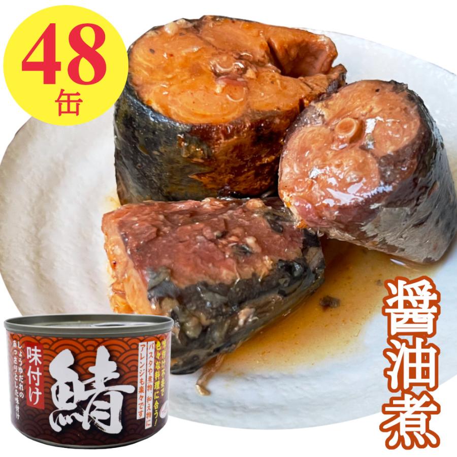 鯖缶 醤油煮 150gx48缶 さば缶 サバ 缶詰 味付け おつまみ アテ 酒の肴 業務用 まとめ買い 送料無料