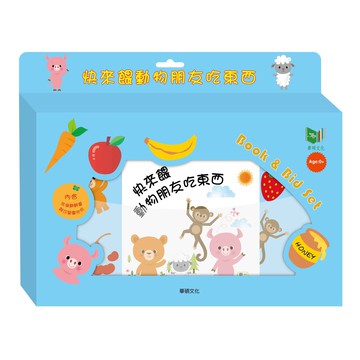 【華碩文化】快來餵動物朋友吃東西︱洗澡書系列