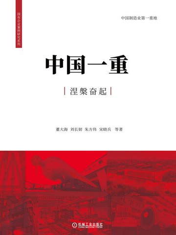 【電子書】中国一重涅槃奋起