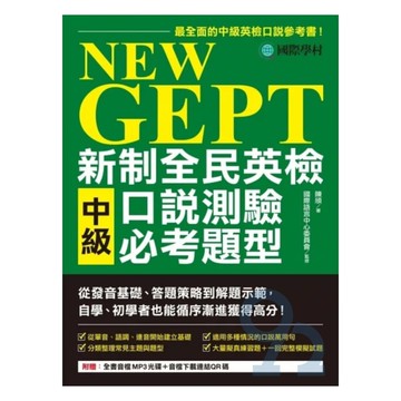 國際學村NEW GEPT 新制全民英檢中級口說測驗必考題型