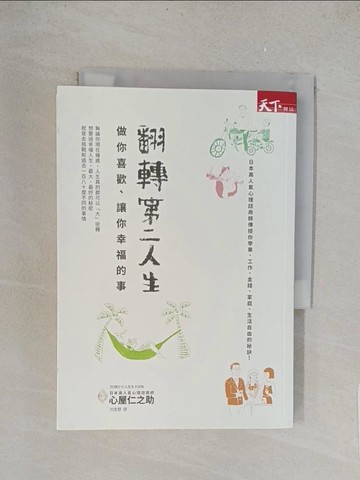 【書寶二手書T1／心靈成長_TL6】翻轉第二人生：做你喜歡、讓你幸福的事_心屋仁之助,  洪逸慧
