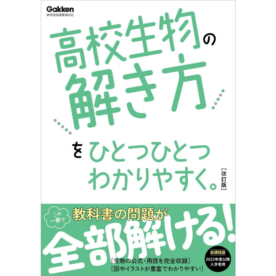 高校ひとつひとつわかりやすく 高校生物の解き方をひとつひとつわかりやすく。改訂版 電子書籍版   Gakken(編)